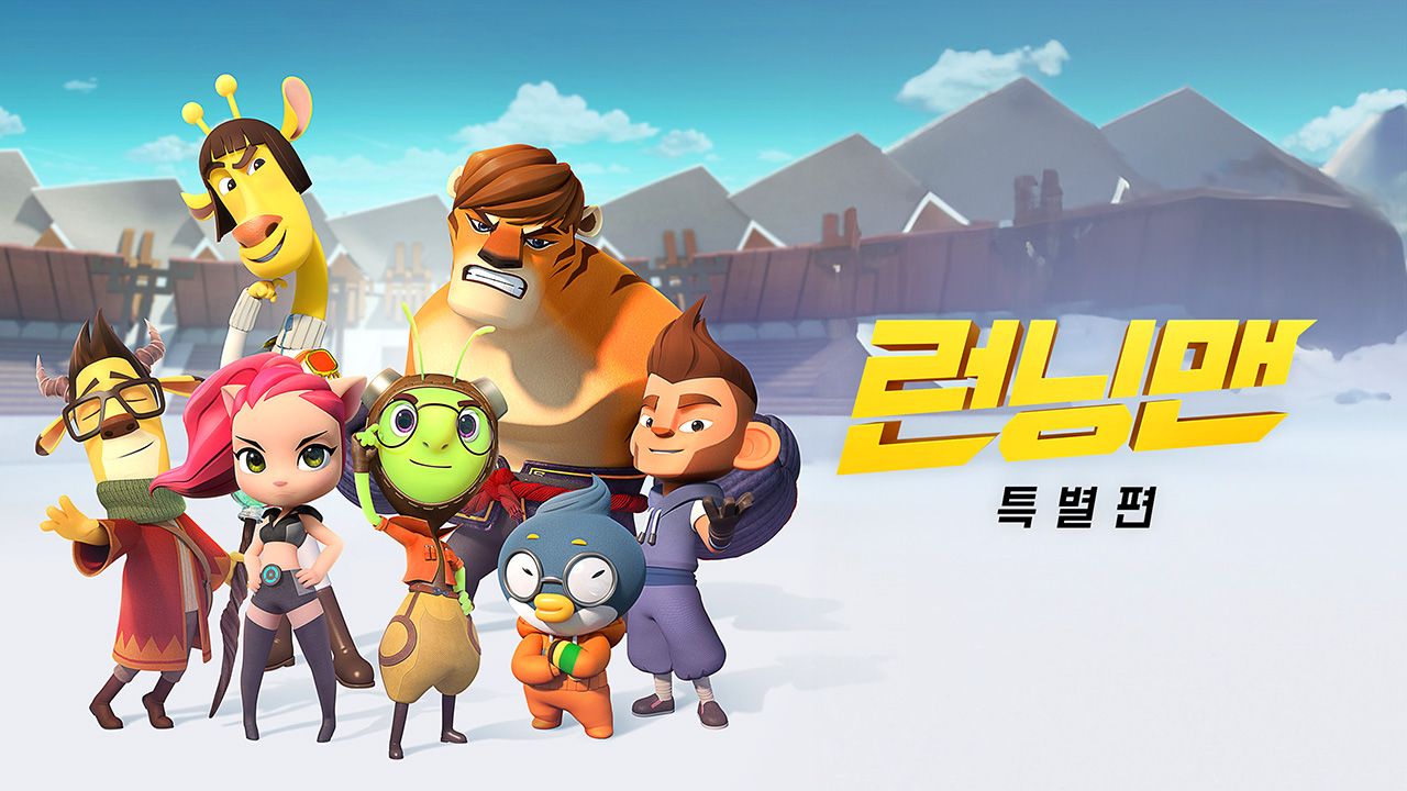 런닝맨 특별편