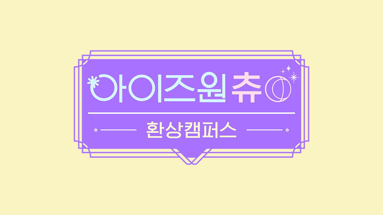 아이즈원 츄 - 환상캠퍼스