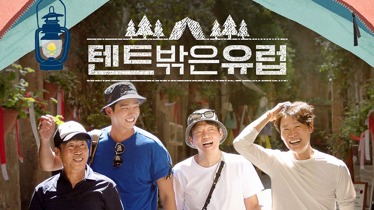 텐트 밖은 유럽