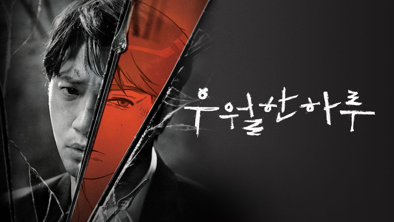 우월한 하루