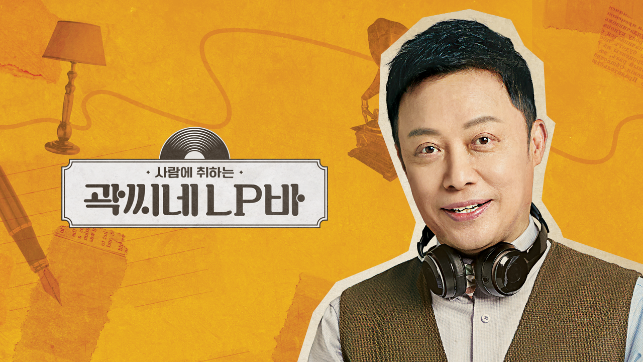 곽씨네 LP바