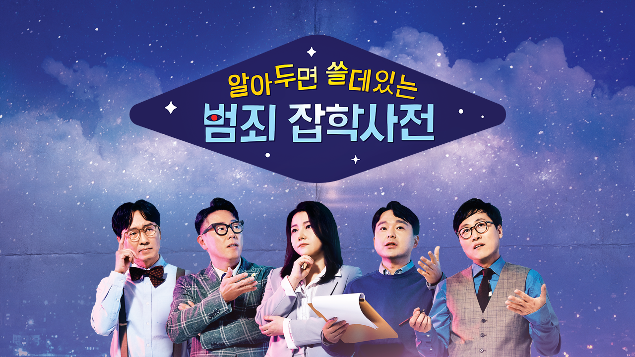 알쓸범잡
