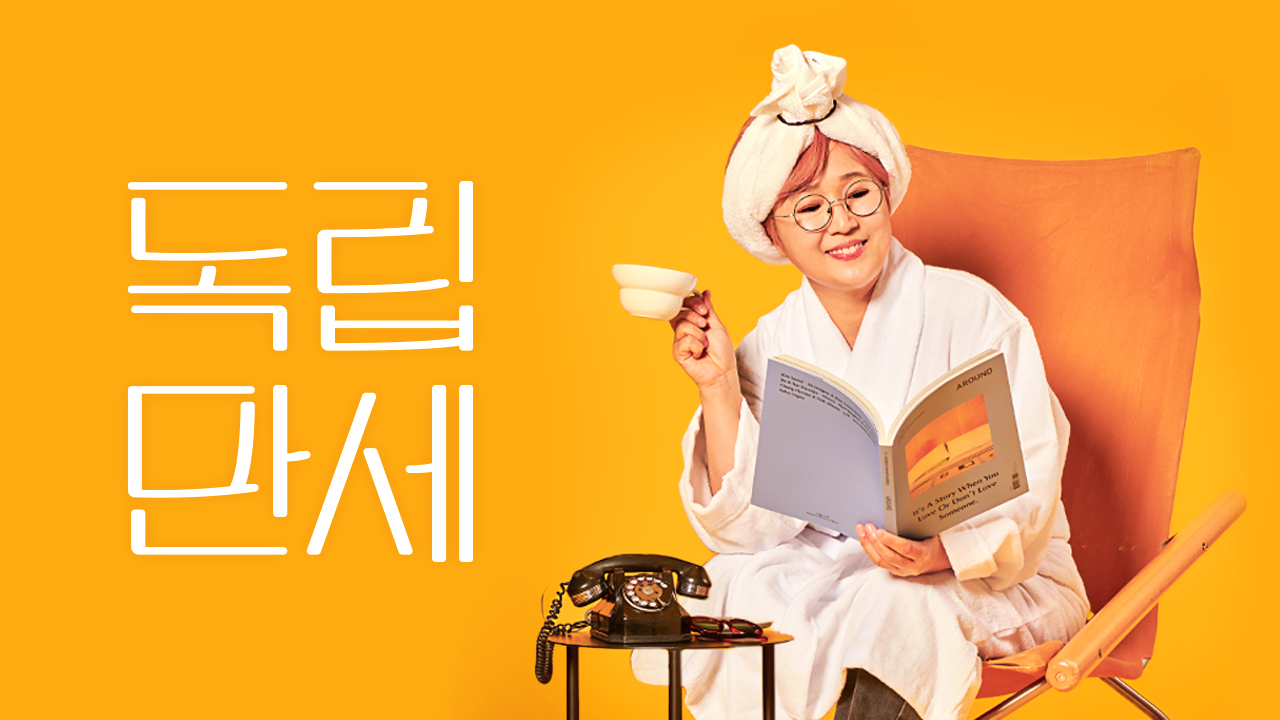 독립만세