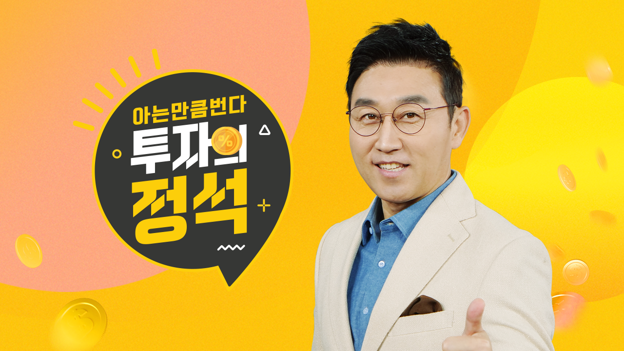 아는 만큼 번다! 투자의 정석