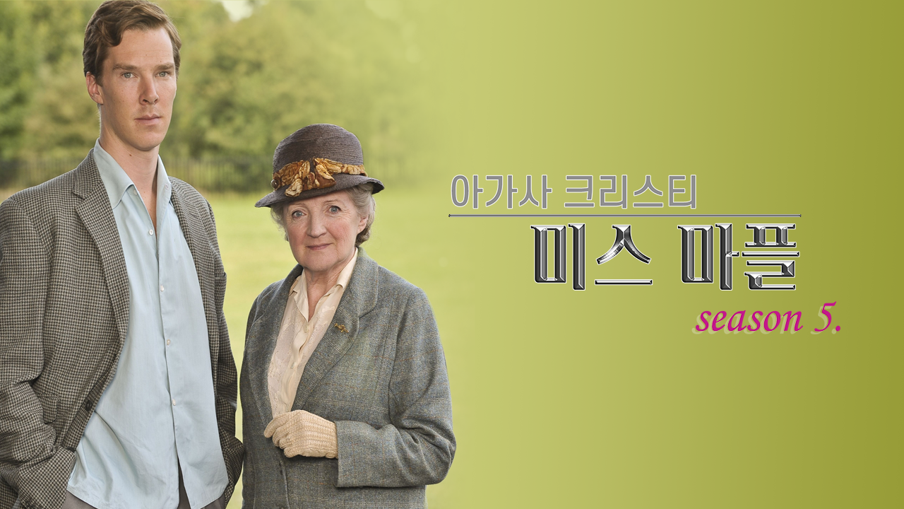 아가사 크리스티 : 미스 마플 시즌5