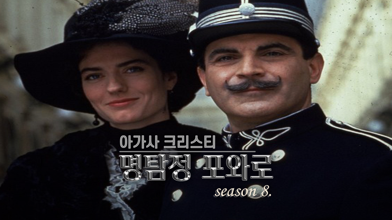 아가사 크리스티  명탐정 포와로  시즌8