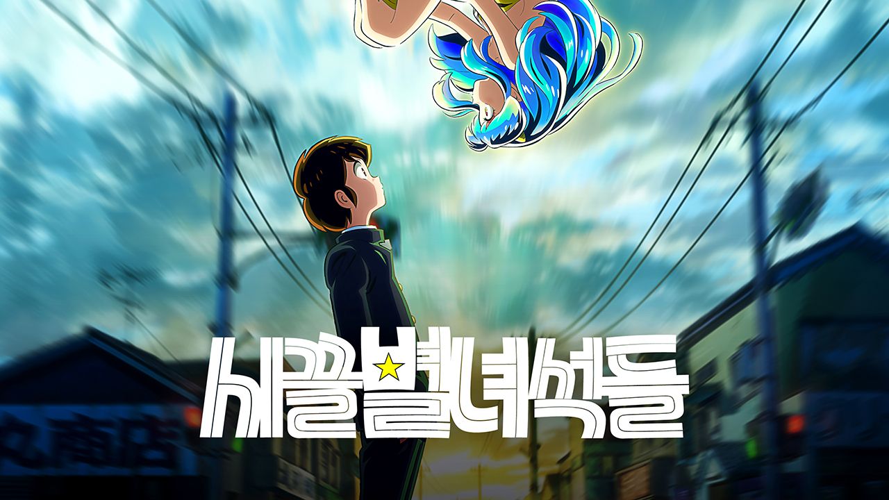 시끌별 녀석들
