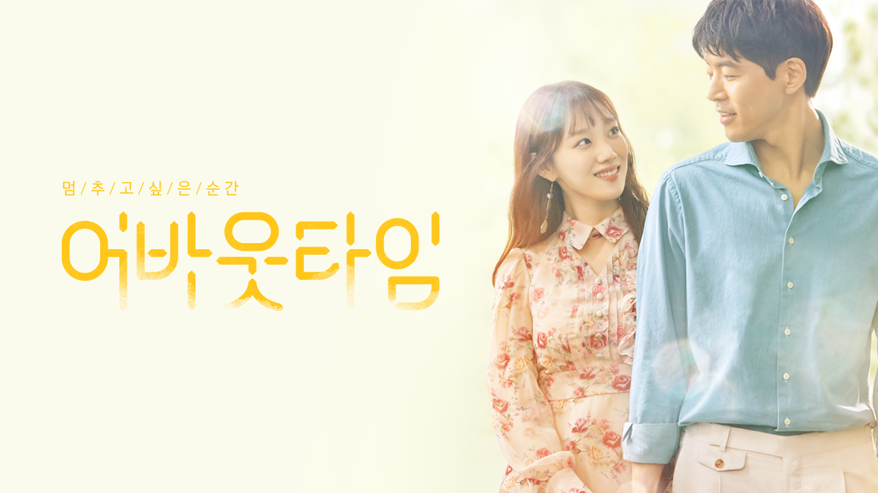 멈추고 싶은 순간 : 어바웃 타임