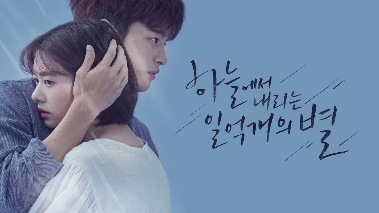 하늘에서 내리는 일억개의 별
