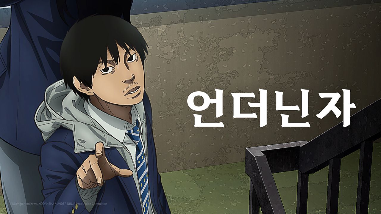 언더 닌자