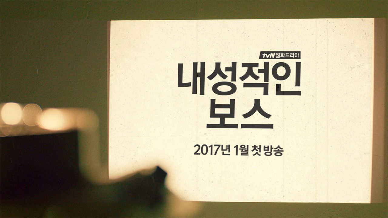 내성적인 보스