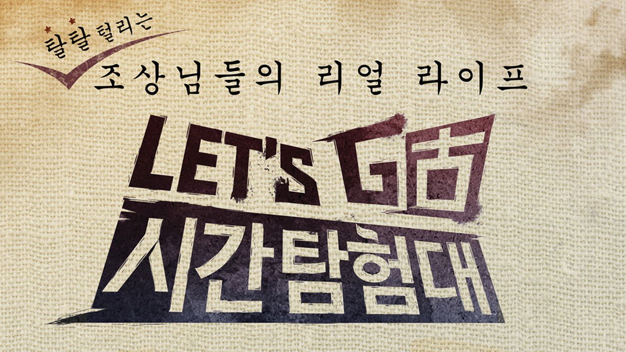 렛츠고 시간탐험대 2