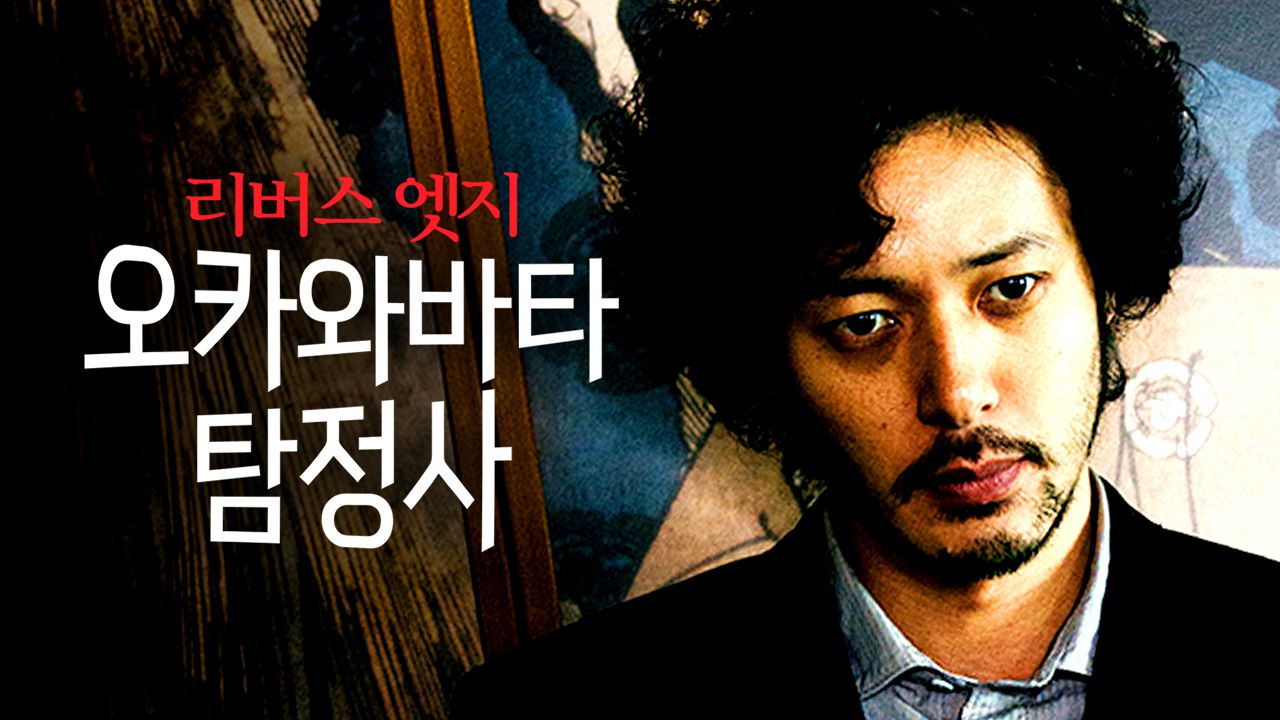 리버스 엣지 오카와바타 탐정사