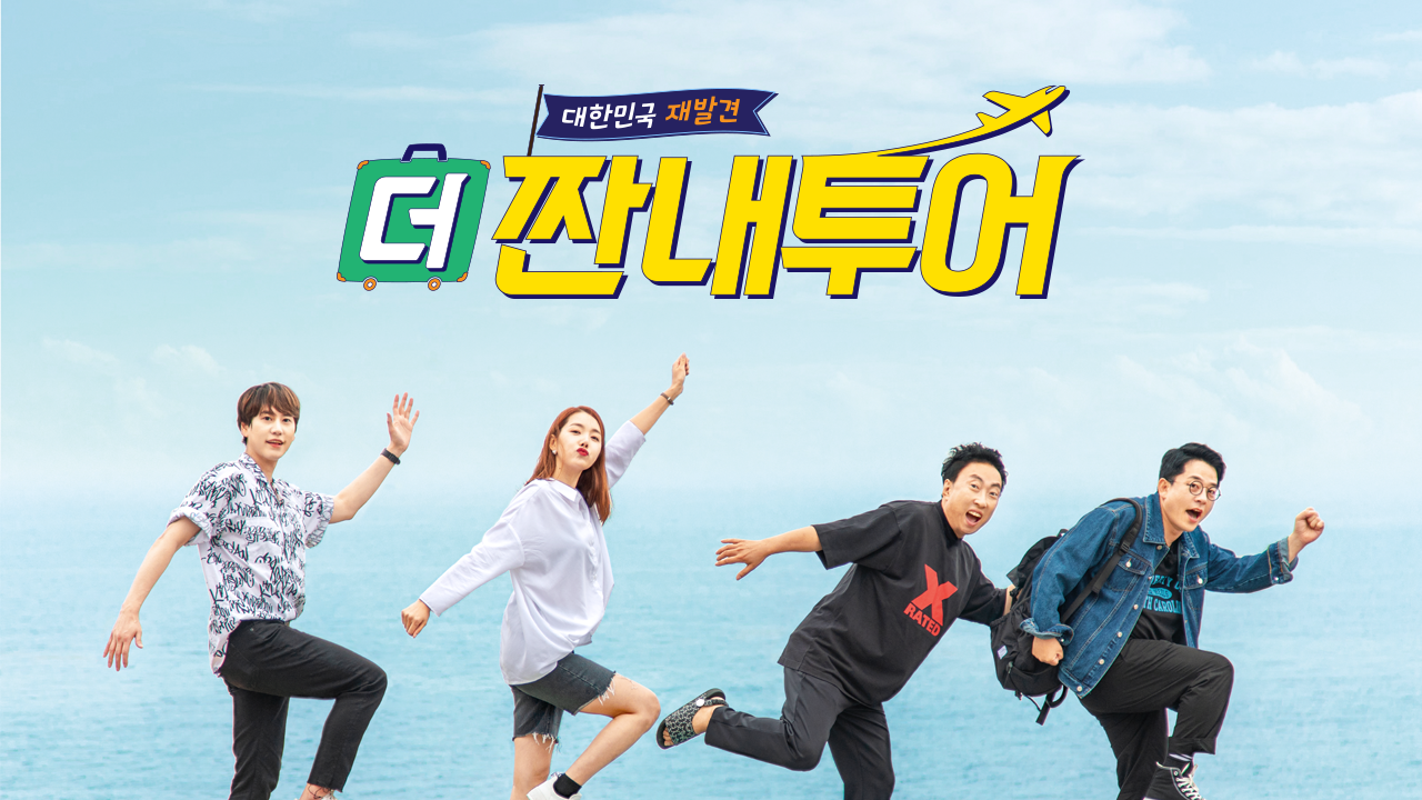 더 짠내투어