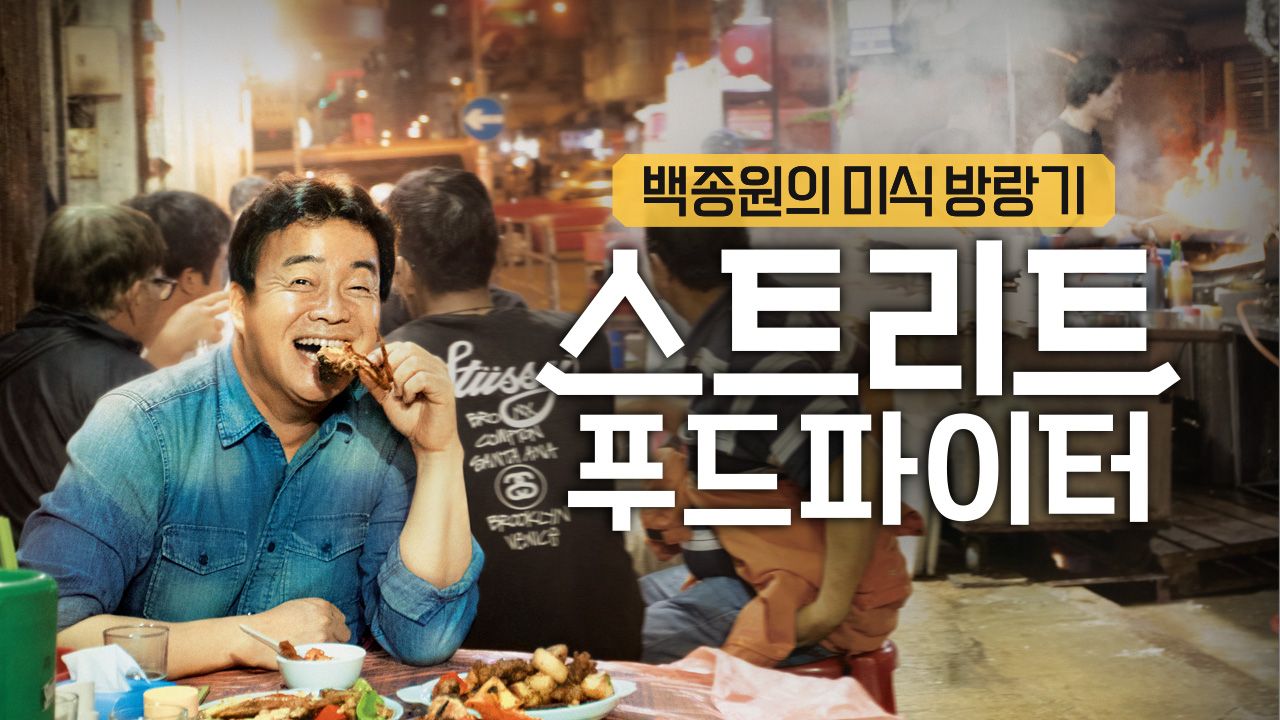스트리트 푸드 파이터