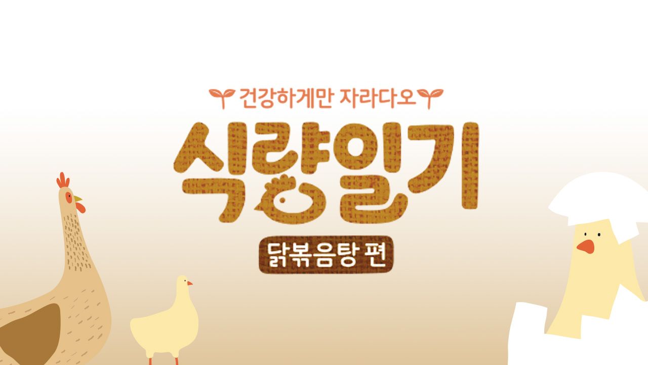 식량일기 닭볶음탕 편