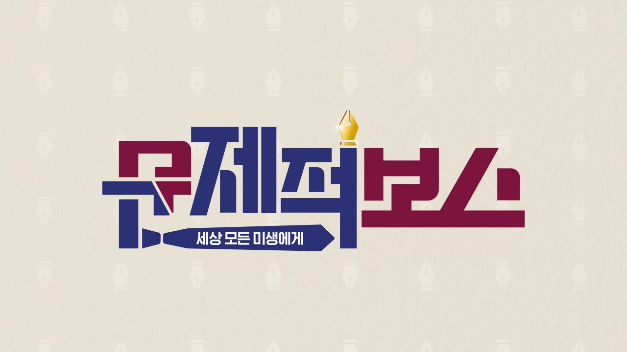 문제적 보스