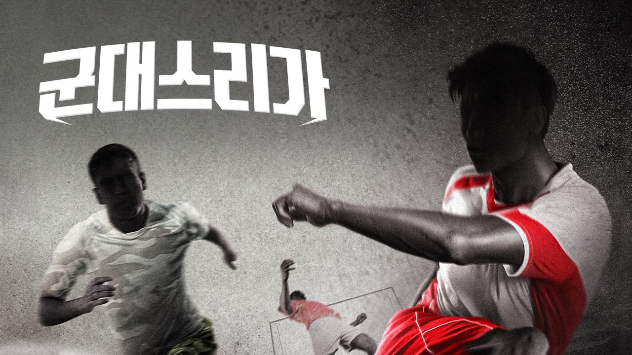 군대스리가