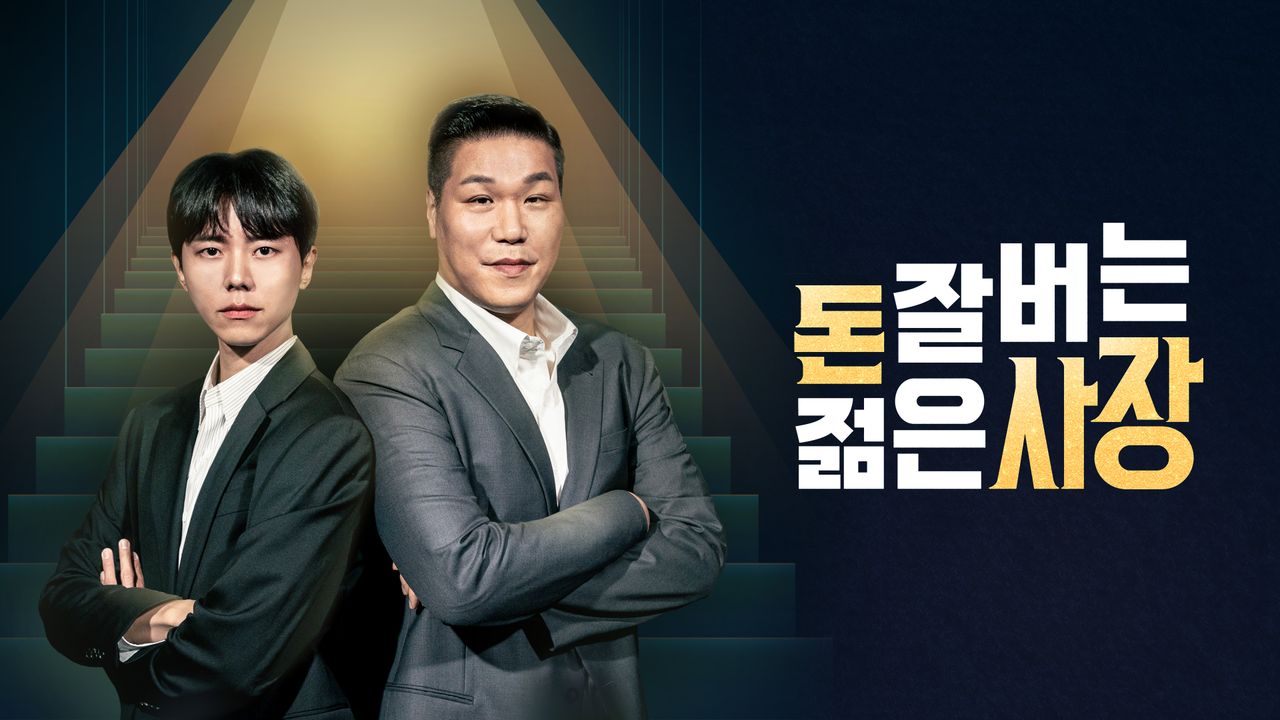 돈 잘 버는 젊은 사장