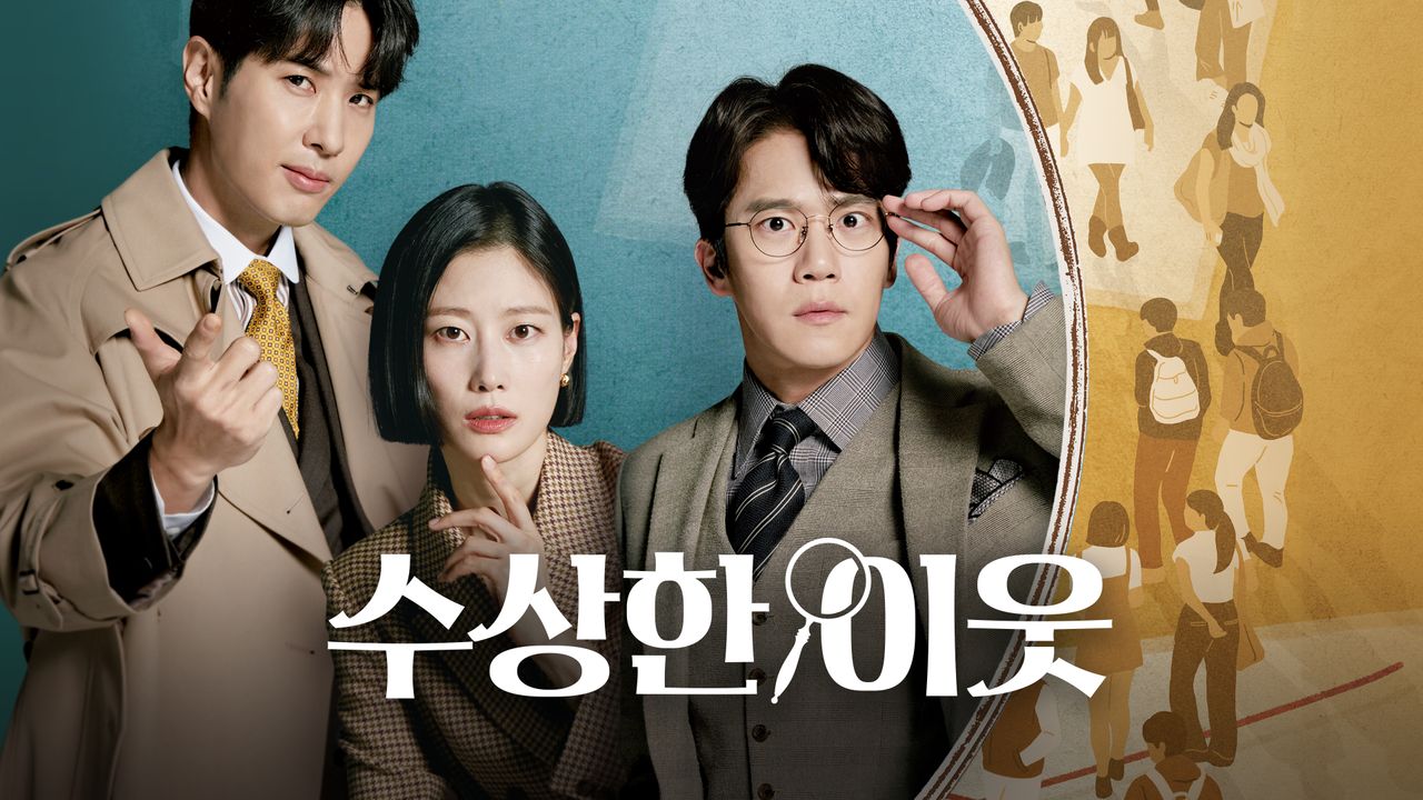수상한 이웃