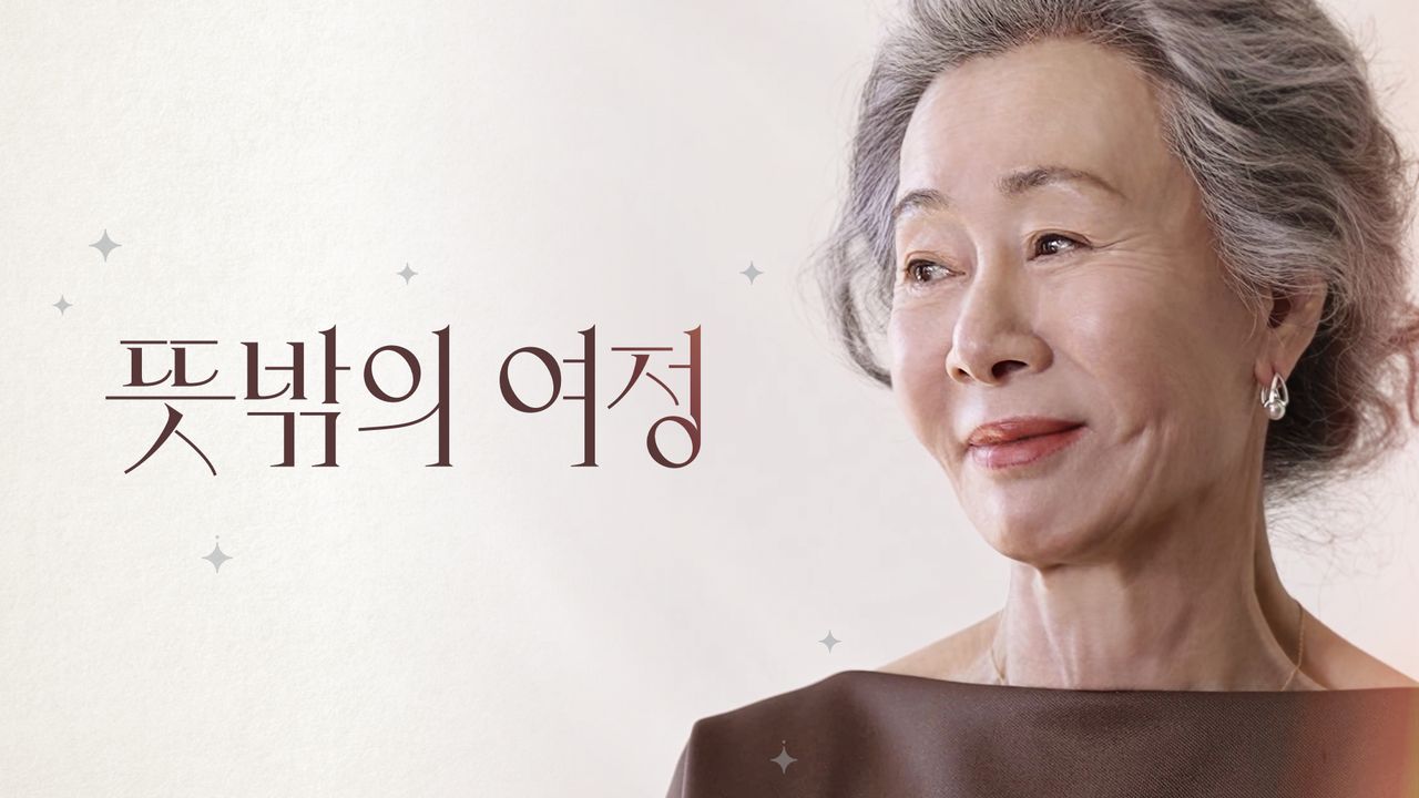 뜻밖의 여정