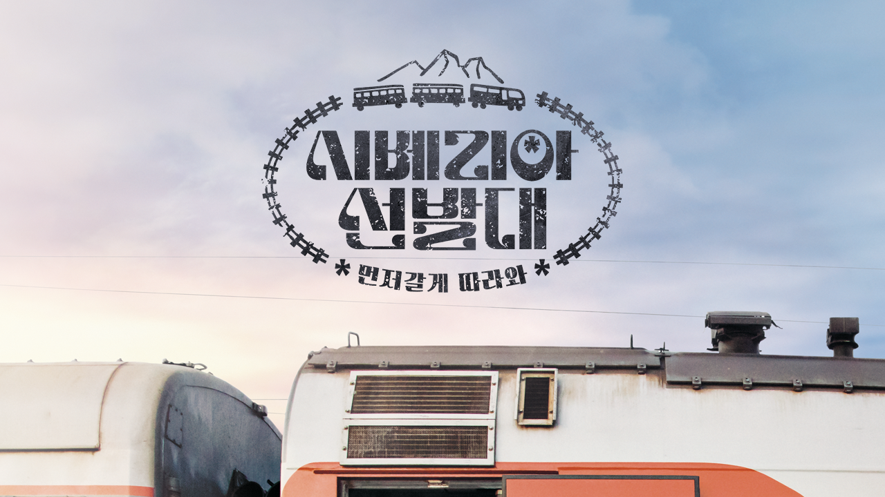 시베리아 선발대