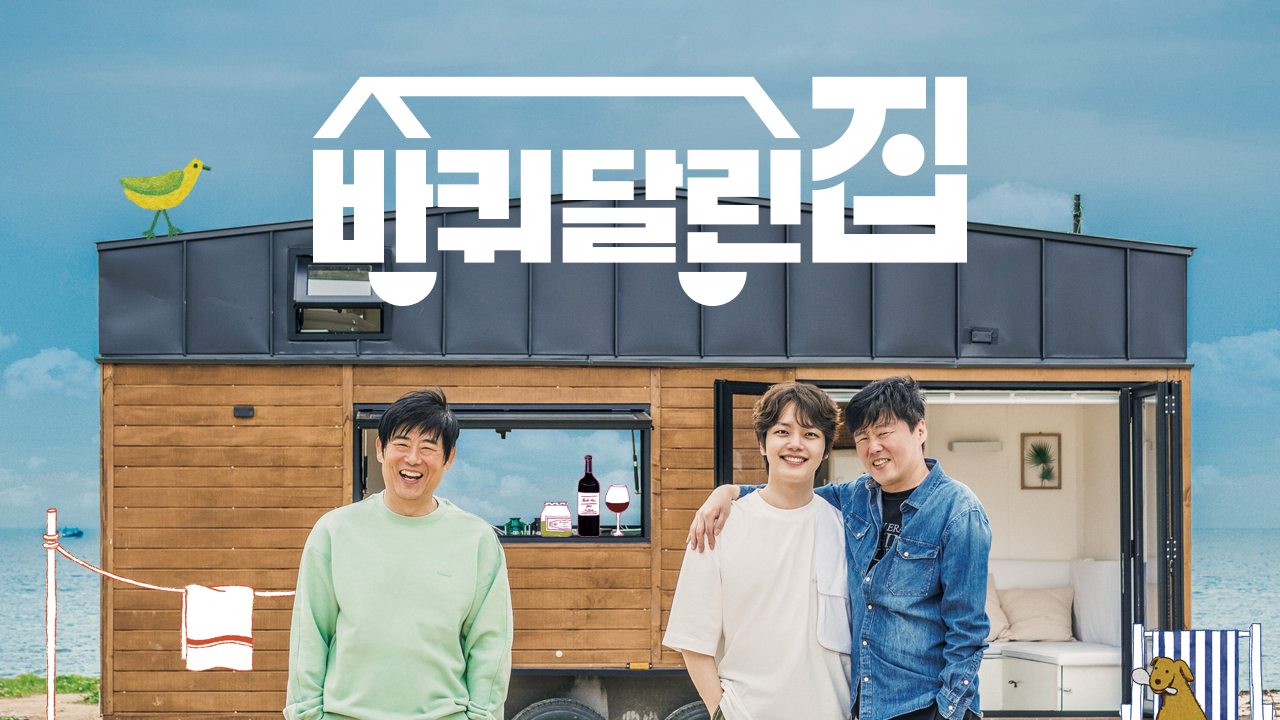 바퀴 달린 집