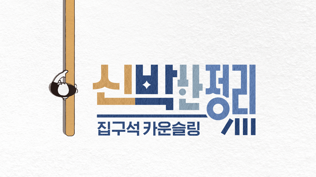 신박한 정리