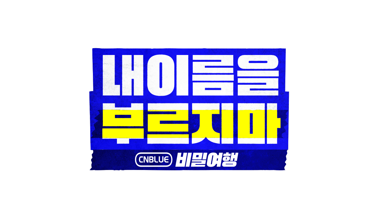 내 이름을 부르지 마 - CNBLUE 비밀여행