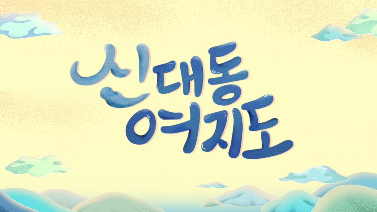 신대동여지도