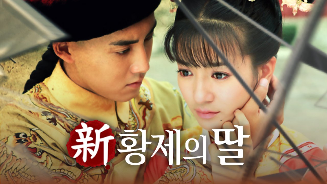신 황제의 딸