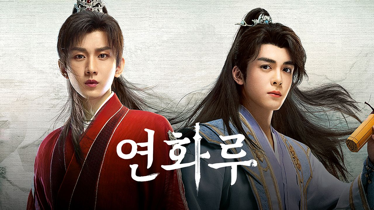 연화루