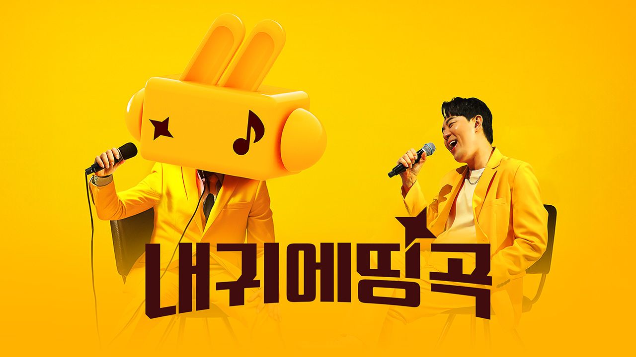 내 귀에 띵곡