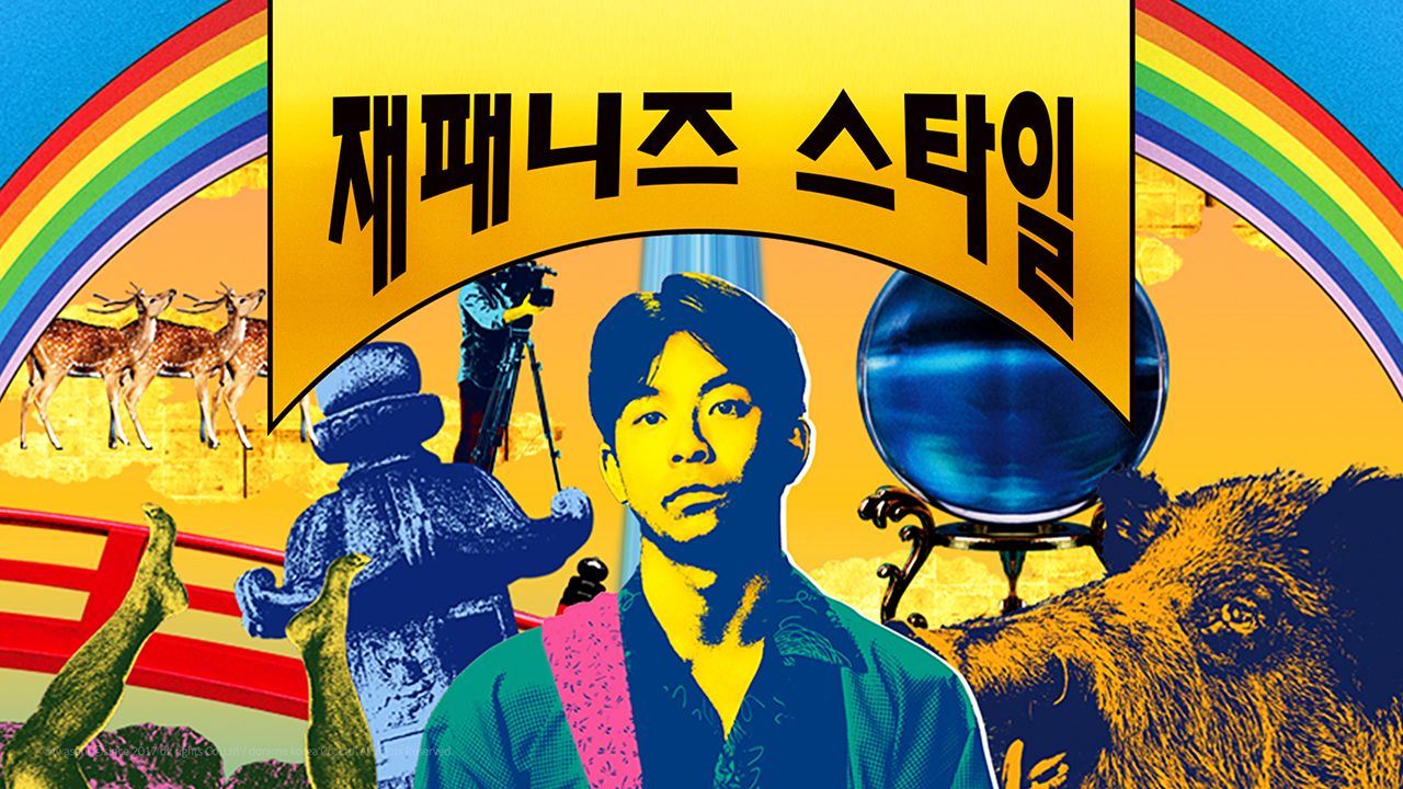 재패니즈 스타일