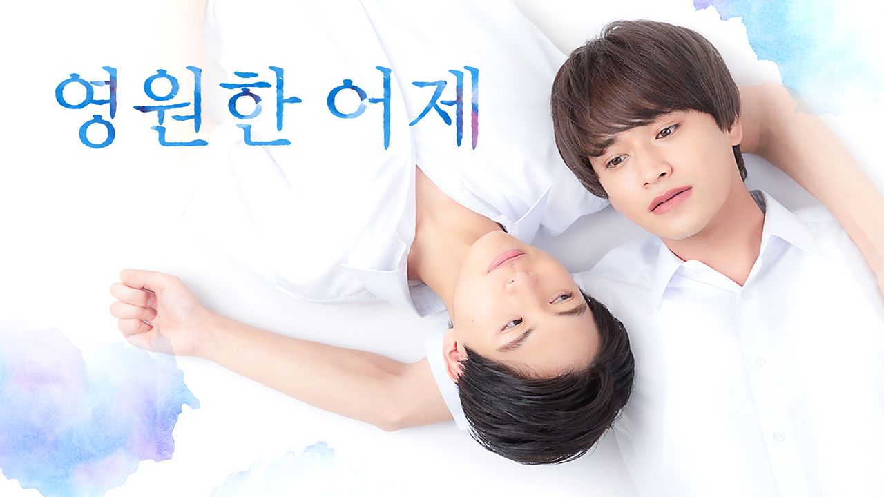 영원한 어제