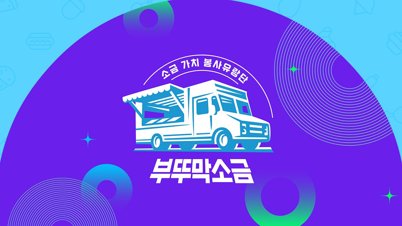 부뚜막 소금