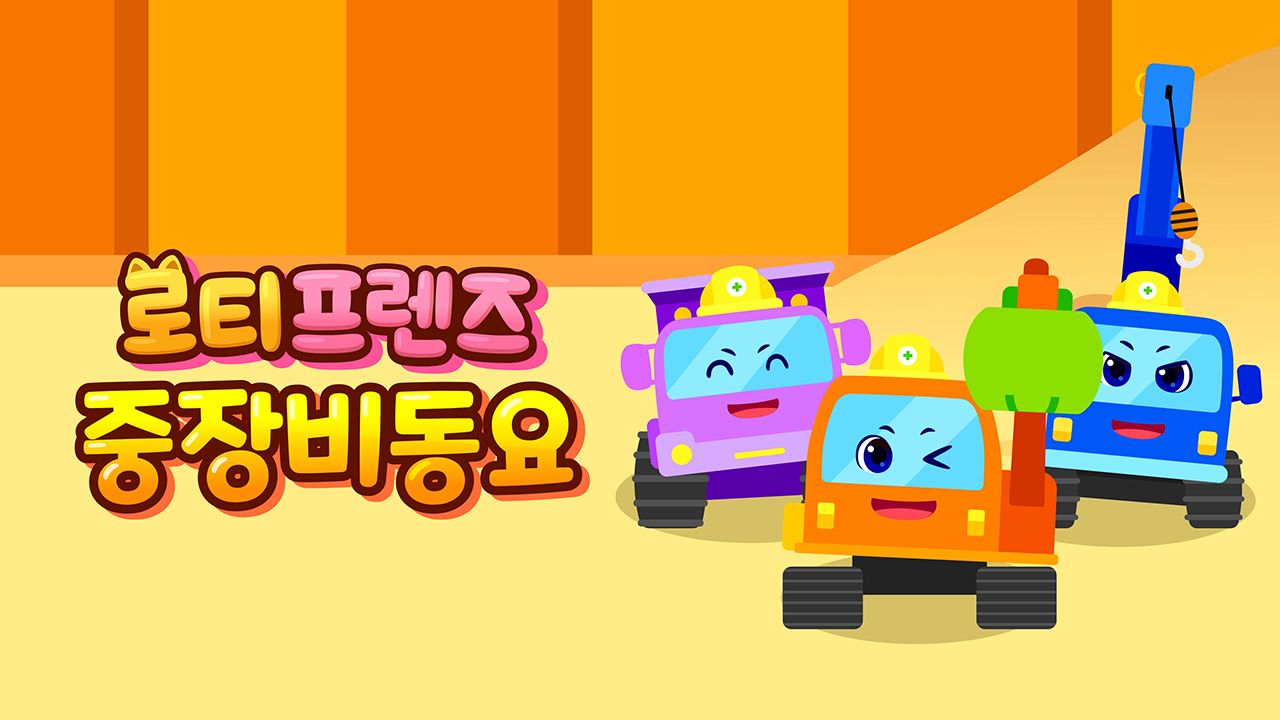 로티프렌즈 중장비 동요