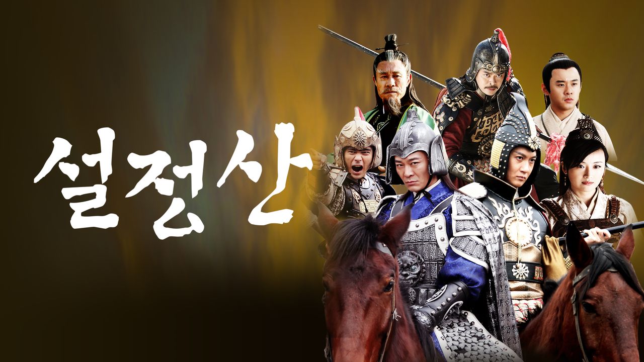 구국의 영웅 설정산