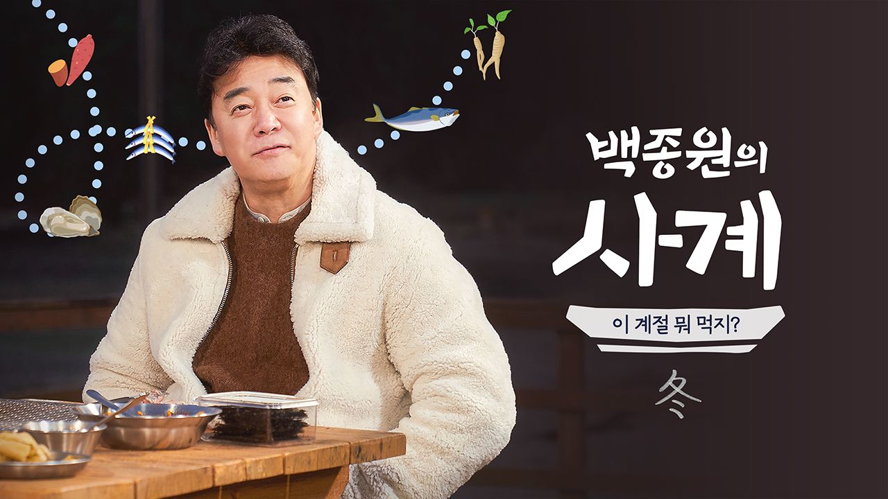 백종원의 사계 - 이 계절 뭐 먹지