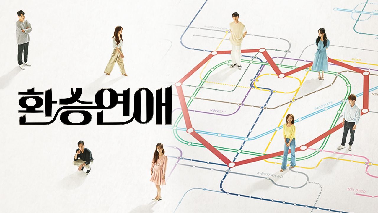 환승연애