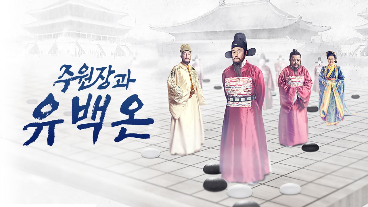 주원장과 유백온