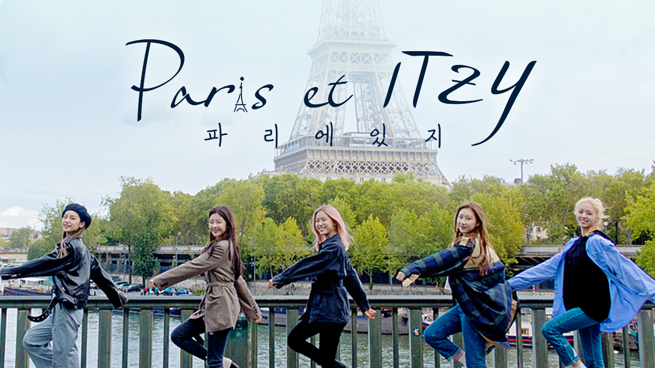 파리에 있지 (Paris et ITZY)