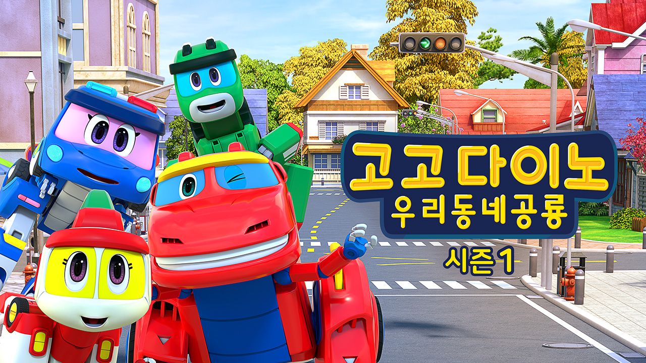 고고다이노 우리동네공룡 시즌1