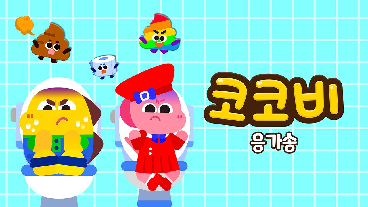 코코비 응가송