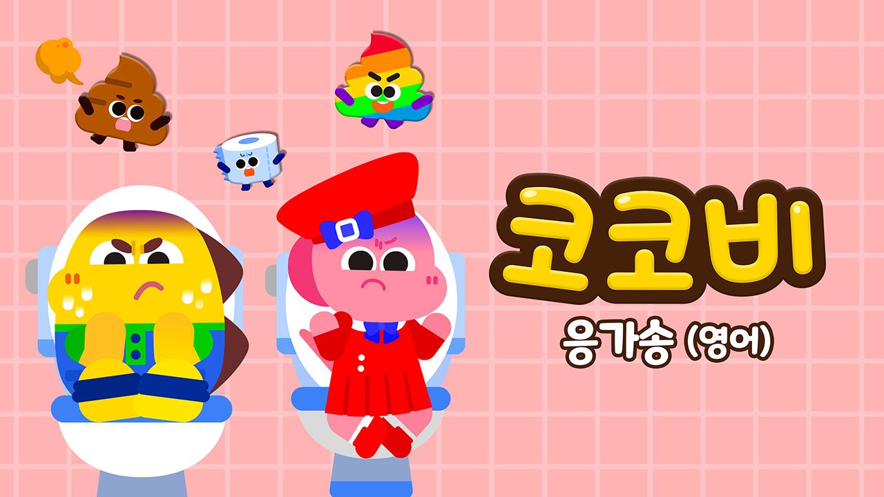코코비 응가송 (영어)