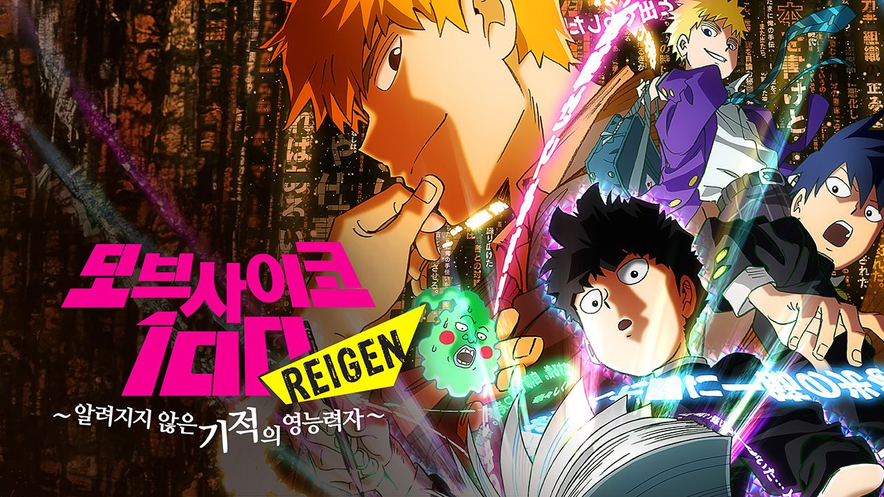 모브사이코100 시즌1 OVA