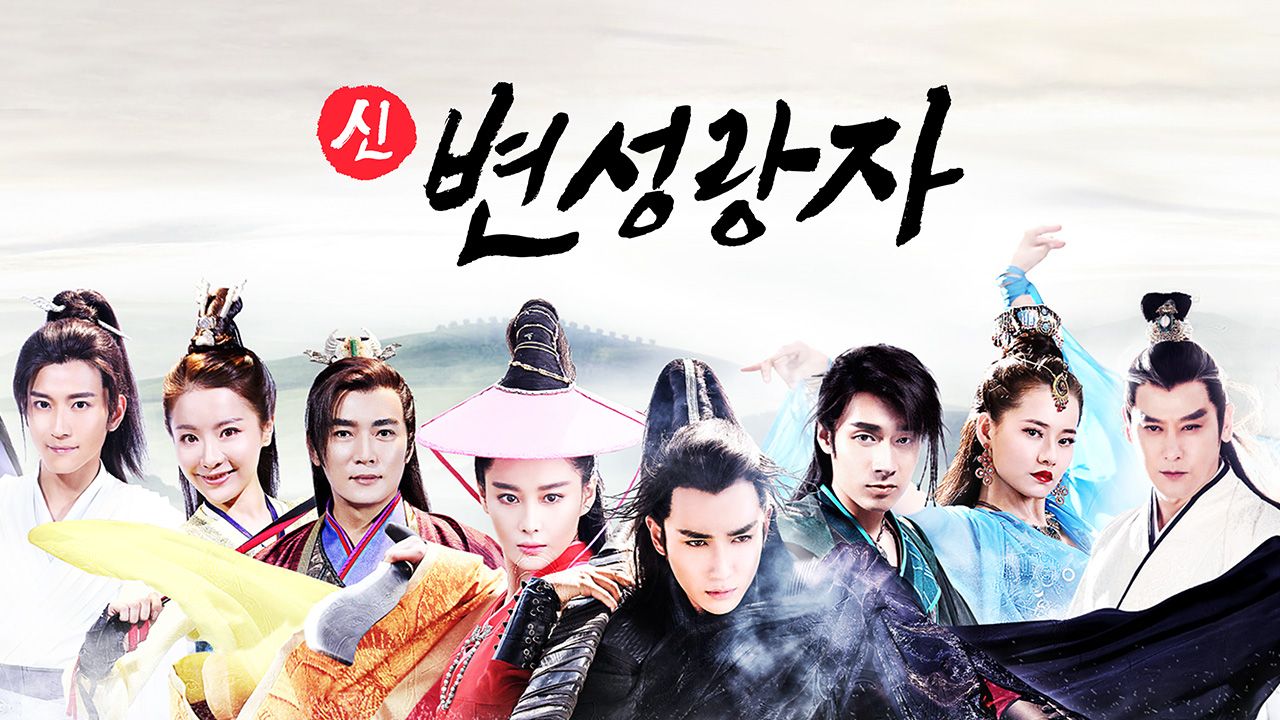 신변성랑자