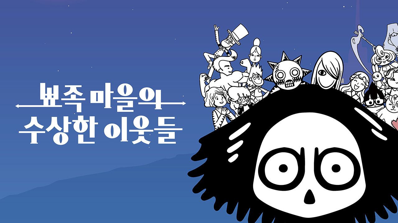 뾰족마을의 수상한 이웃들