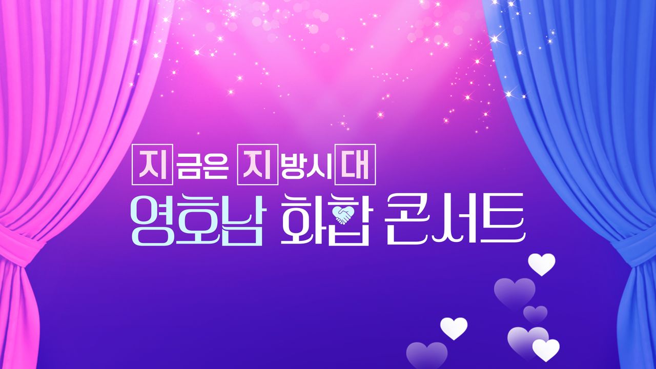 영호남 화합 콘서트