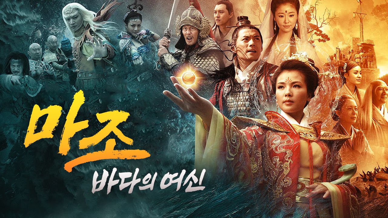 마조 : 바다의 여신